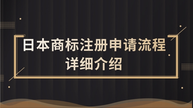 日本商标注册申请流程的详细介绍