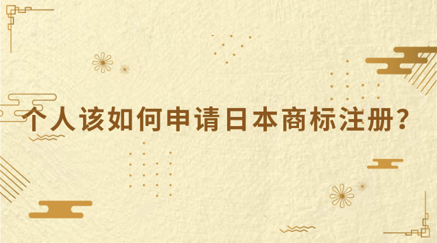 个人该如何申请日本商标注册？