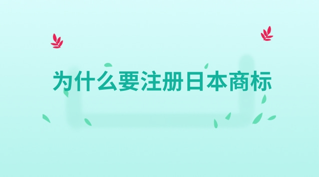 为什么要注册日本商标，用彩色还是黑白？