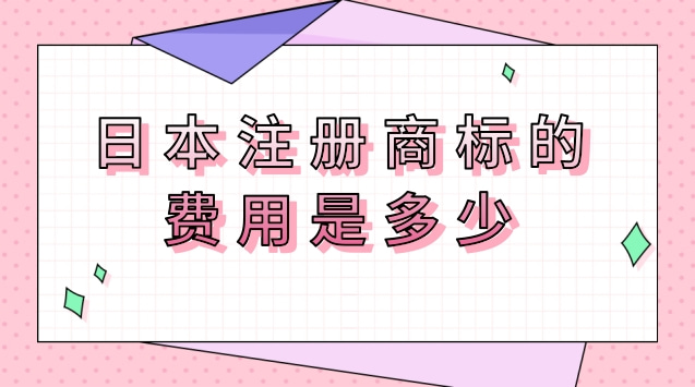 在日本注册商标的费用是多少？