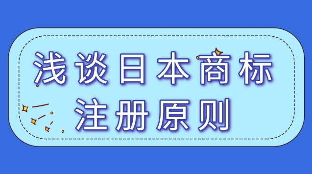 浅谈日本商标注册原则及不能注册日本商标的元素