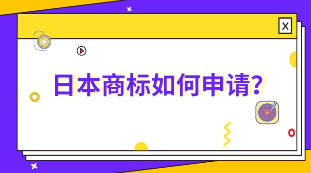 日本商标如何申请？流程是如何的？