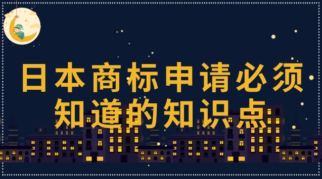 日本商标申请必须知道的知识点