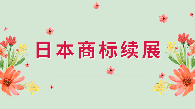 日本商标如何进行续展？流程是如何的？