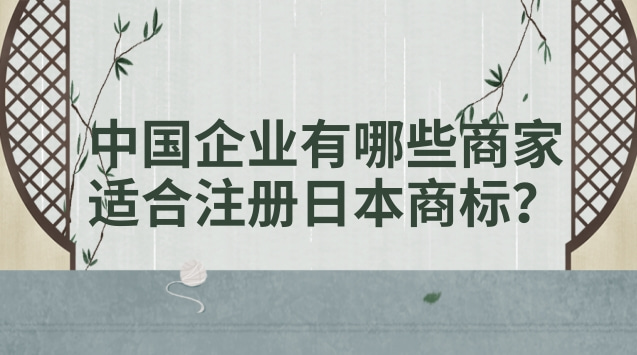 中国企业有哪些商家适合注册日本商标？