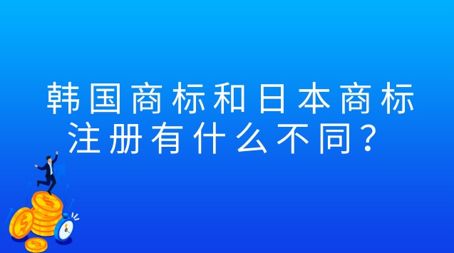 韩国商标和日本商标注册有什么不同？