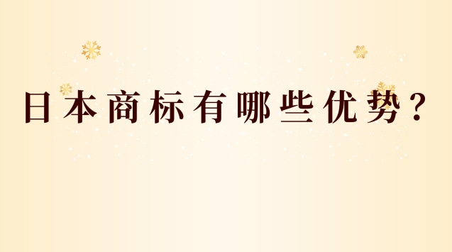 日本商标有哪些优势？有什么好处？