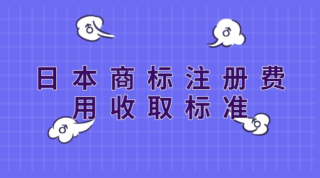 日本商标注册费用收取标准一览