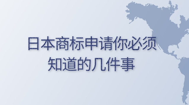 日本商标申请你必须知道的几件事