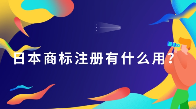 日本商标注册有什么用？用途是什么？