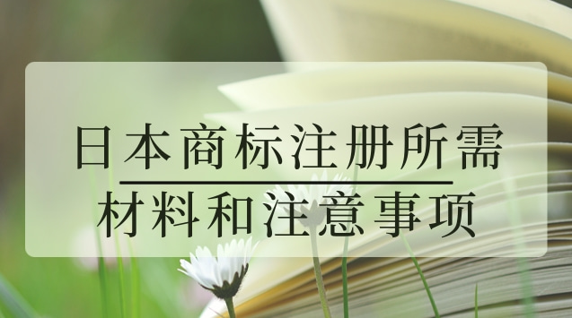 日本商标注册所需材料和注意事项