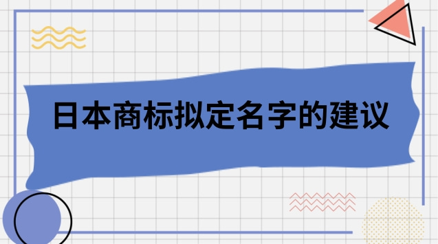 日本商标拟定名字的建议