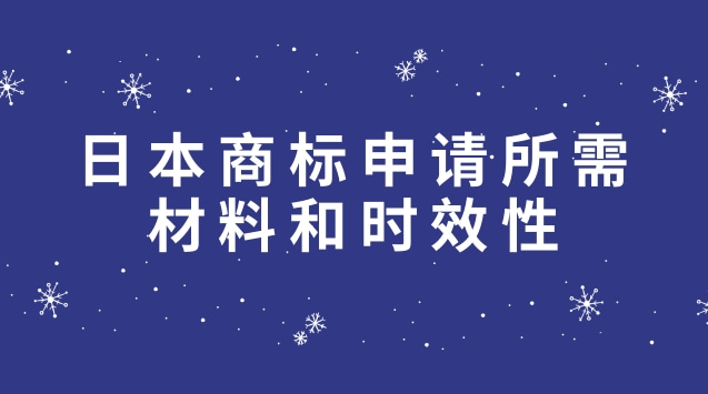 日本商标申请所需材料和时效性介绍