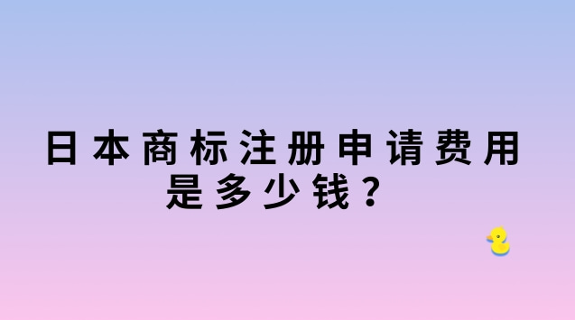 日本商标注册申请费用是多少钱？