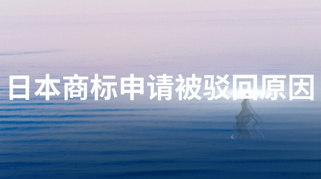 日本商标申请被驳回原因分析