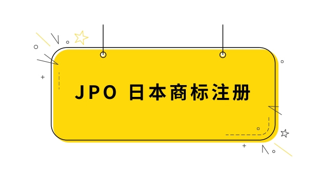 JPO，日本商标注册