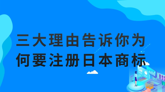 三大理由告诉你为何要注册日本商标