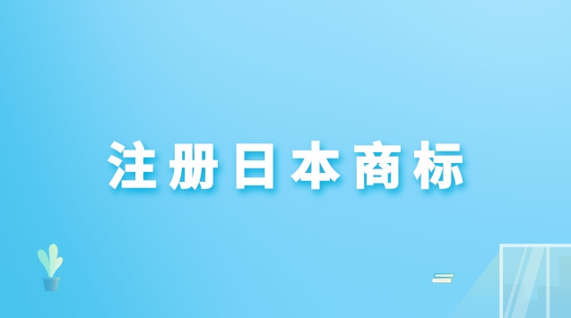 注册日本商标