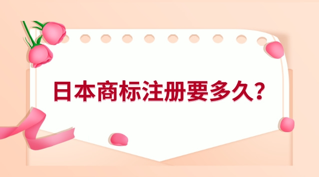 日本商标注册要多久？费用如何收取