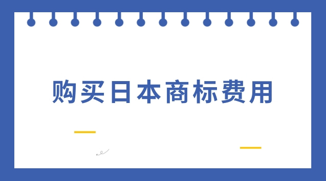 买一个日本商标多少钱？