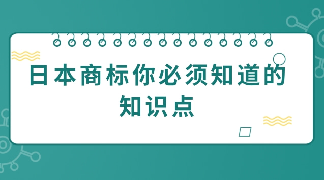 关于日本商标你必须知道的知识点