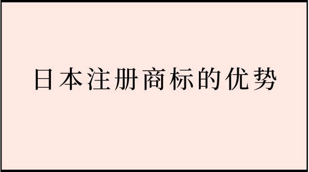 日本注册商标的优势