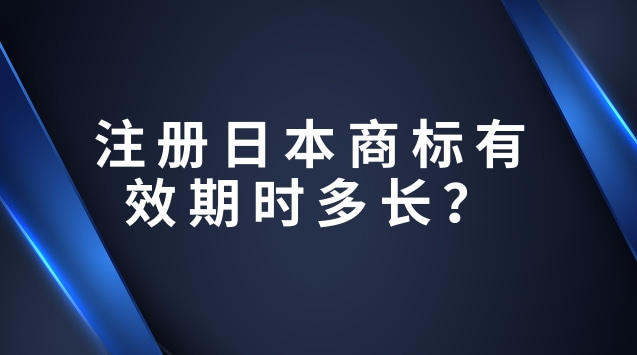 注册日本商标有效期时多长？