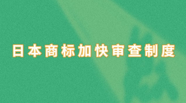 日本商标加快审查制度是怎么回事？