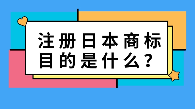 注册日本商标目的是什么？为什么要注册国际商标？