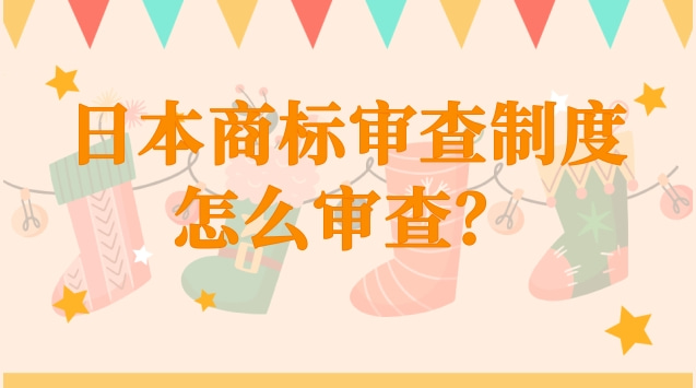 日本商标审查制度怎么审查？