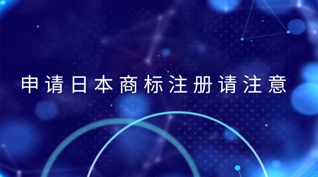 申请日本商标注册请注意，这些行为可能会被认定为商标侵权