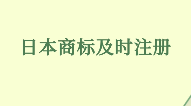 日本商标及时注册，避免被抢注