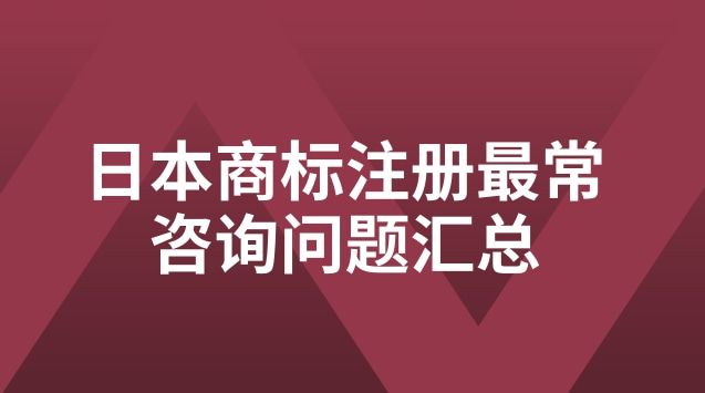 日本商标注册最常咨询问题汇总