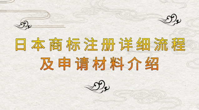日本商标注册详细流程及申请材料介绍