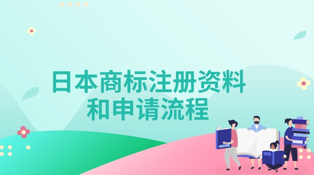 日本商标注册资料和申请流程