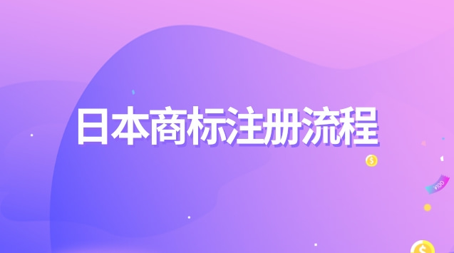 日本商标注册流程是如何的？怎样申请注册？