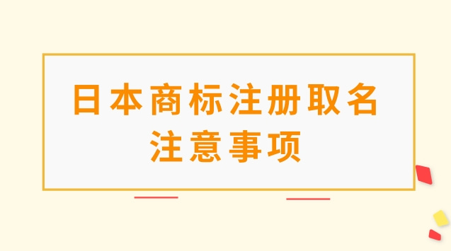 日本商标注册取名注意事项