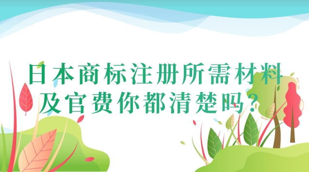日本商标注册所需材料及官费你都清楚吗？