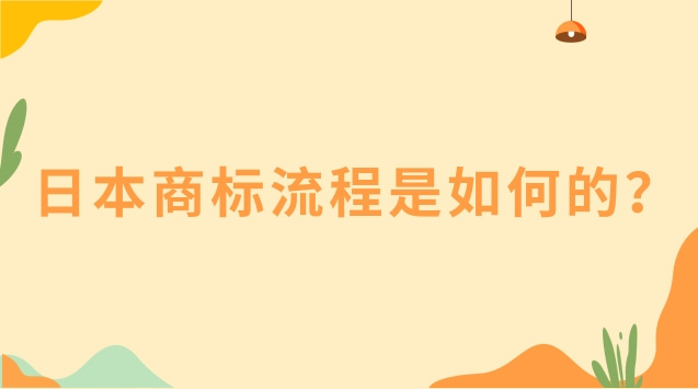 日本商标流程是如何的？详细流程介绍