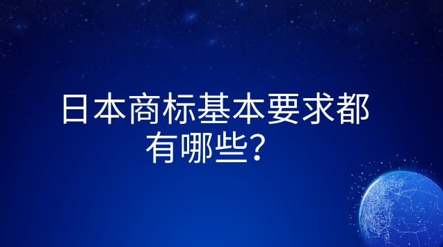 日本商标基本要求都有哪些？要符合哪些条件？