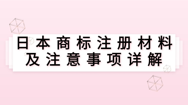 日本商标注册材料及注意事项详解