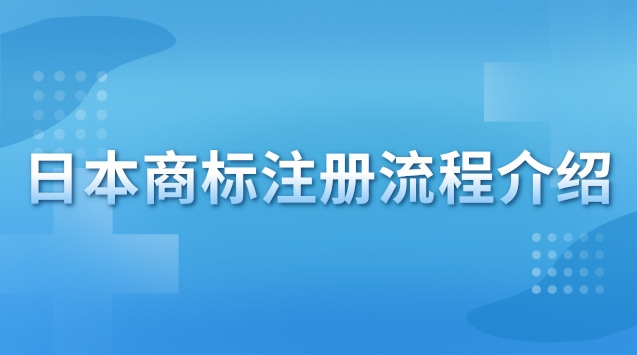 日本商标注册流程介绍