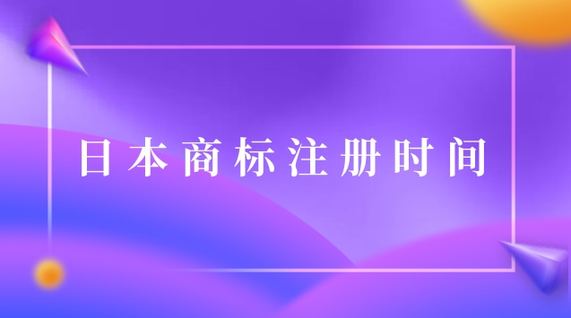 日本商标注册时间