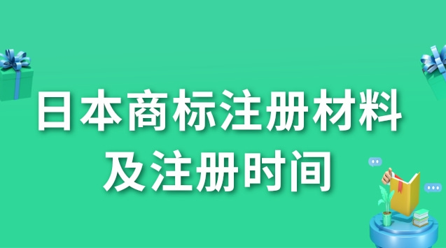 浅谈日本商标注册材料及注册时间