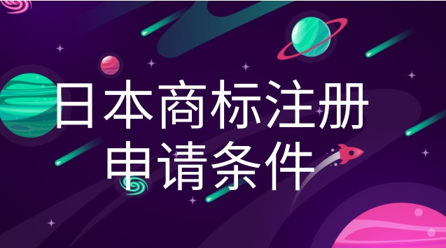 日本商标注册申请条件及禁止注册元素详解