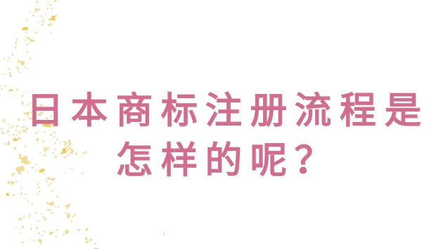 日本商标注册流程是怎样的呢？