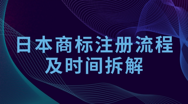 日本商标注册流程及时间拆解