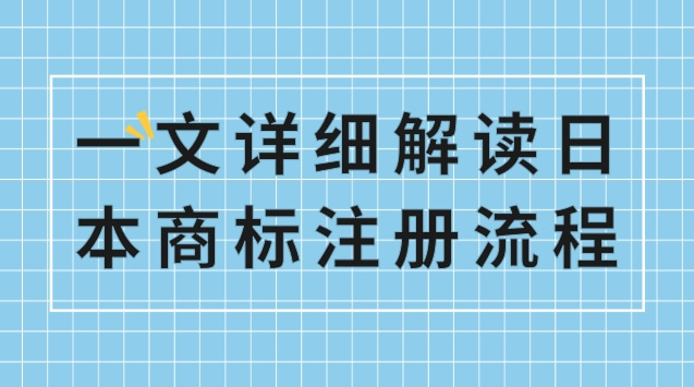 一文详细解读日本商标注册流程