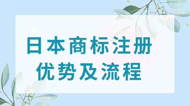 日本商标注册优势及流程你都清楚吗？