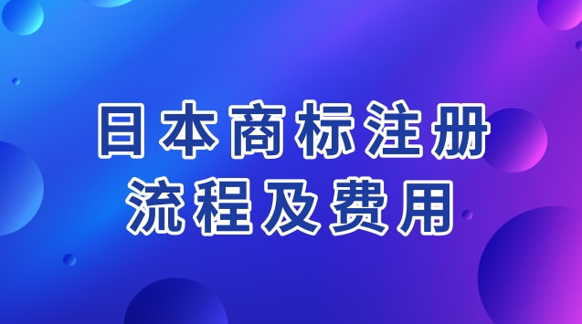 日本商标注册流程及费用你了解多少？